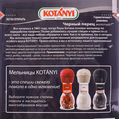 KOTANYI 20г Черный перец молотый