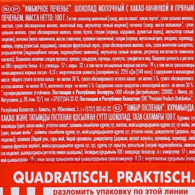 Шоколад Ritter SPORT 100г Молочный с имбирным печеньем