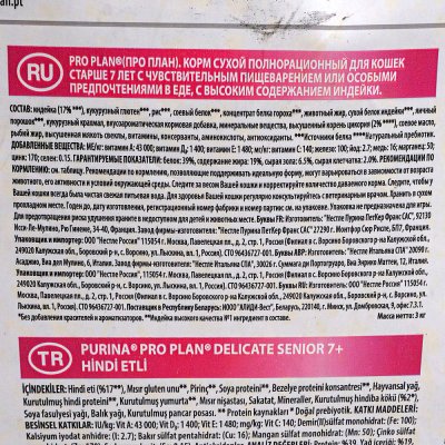 Корм Purina Pro Plan 3кг для кошек  с чувствительным пищеварением7+ индейка