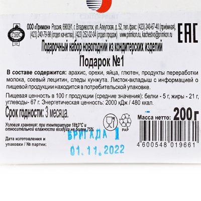 Подарок новогодний Приморский кондитер №1 200г