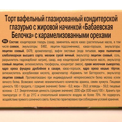 Торт вафельный Бабаевкий 250г с карамелизированными орехами