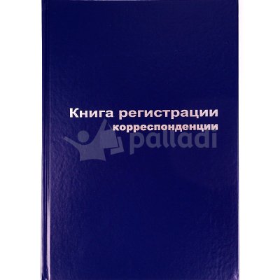 Книга регистрации корреспонденции А4 96листов 129806