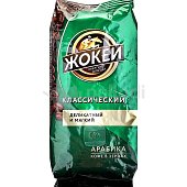 Кофе Жокей 250гр классический зерновой