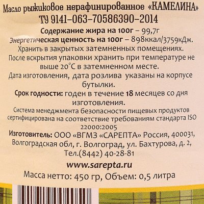 Масло Сарепто 500мл рыжиковое нерафинированное