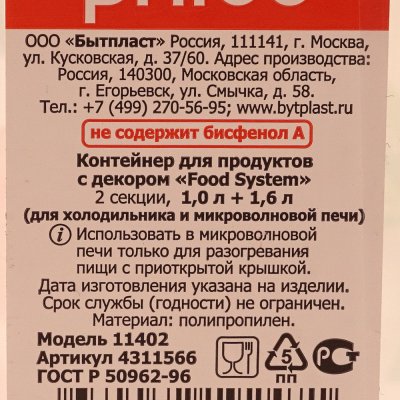 Контейнер для продуктов с декором FOOD SYSTEM 2 секции, 1л + 1,6л  С11566