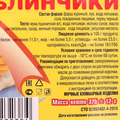 Блинчики с курицей 375г Нагиефф
