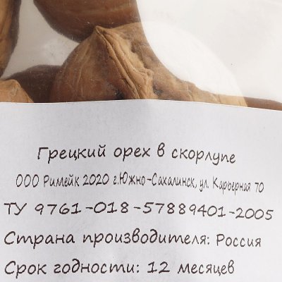Грецкий орех 250г в скорлупе Римейк - сухофрукты