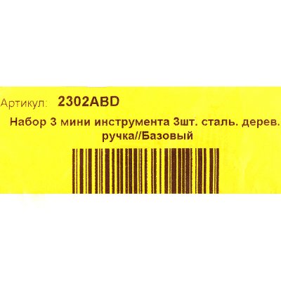 Набор инструментов для комнатных растений 3 предмета арт. 2302ABD