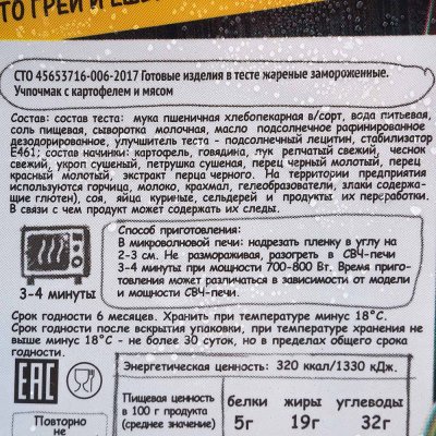 Учпочмак с мясом Быстро и Вкусно 245г
