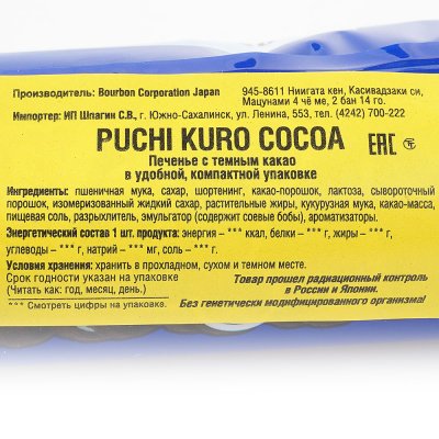 Печенье Bourbon Puchi Kuro Cocoa 58г 
