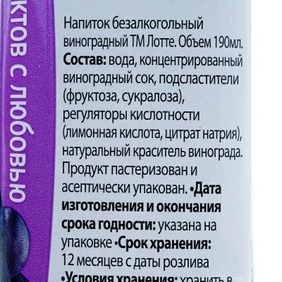 Напиток Лотте виноград 0,19л