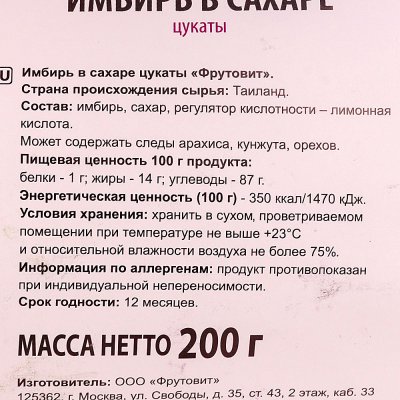 Имбирь цукаты Фрутовит 200г 