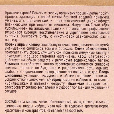 Чай травяной SIBERINA Для курильщиков с корнем аира и эвкалиптом 75г