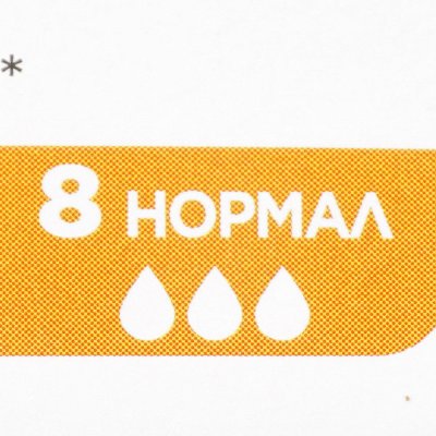 Тампоны KOTEX Active 8шт