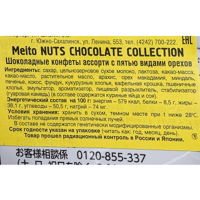 Конфеты Meito 130г Nuts chocolate collection