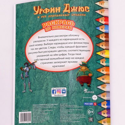Раскрась по номерам Урфин Джюс РПН 1721 Эгмонт