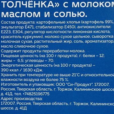 Картофельный гарнир Толчёнка 200г с молоком, солью и сливочным маслом