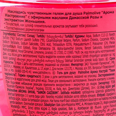 Гель для душа PALMOLIVE Арома настроение Твое очарование 250мл