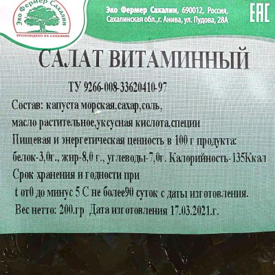 Салат из морской капусты 200г Витаминный Эко Фермер Сахалин