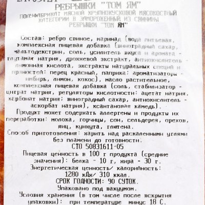 Ребрышки свиные Том Ям в маринаде 1,6кг Ратимир