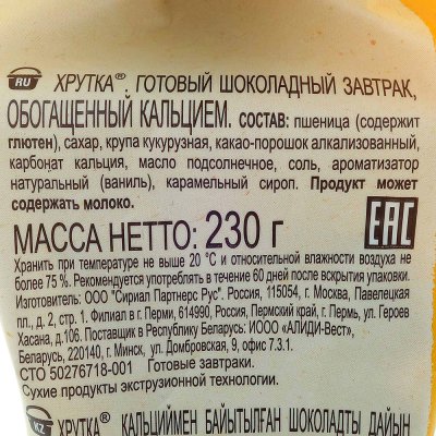 Сухой завтрак Хрутка 230г Шоколадные шарики