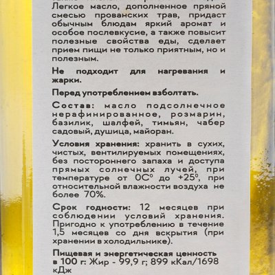 Салатная заправка Янтарная долина 250мл Прованские травы