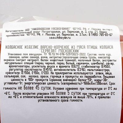 Микоян Сервелат Московский 350г варено-копченый