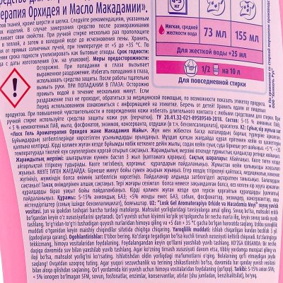 Средство для стирки ЛОСК Гель Аромотерапия 1,46л Орхидея и масло макадамии