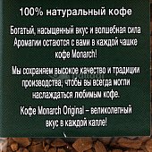 Кофе Монарх оригинал 95гр ст/б