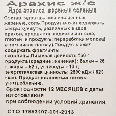 Арахис жареный соленый 120г ZackRoma