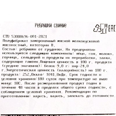 Сибагро Ребрышки свиные 1,15кг
