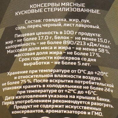 Говядина тушеная Армия России в/с  338г ГОСТ 32125-2013