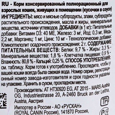 Royal Canin INDOOR sterilised Корм для  кошек с низкой активностью в соусе 85г