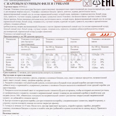 Рис Самовар Hong Lu 295г с жареным куриным филе и грибами