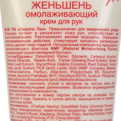 Крем для рук и ногтей Секреты Лан Женьшень омолаживающий 80мл