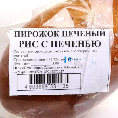 Пирожок печёный с печенью и рисом 135г Печенюшки Сахалина