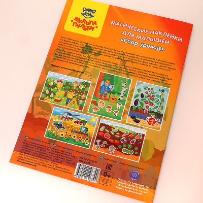 Книжка Магические наклейки "Сбор урожая" А4 Мульти-Пульти