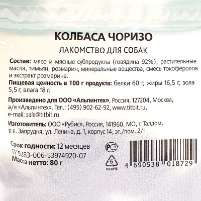Лакомство для собак Колбаса Чоризо 80г TiTBiT