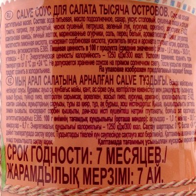 Соус Calve 230г 1000 островов