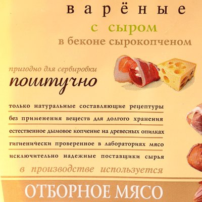 Сосиски с сыром в сырокопченом беконе 350г Егорьевская фабрика