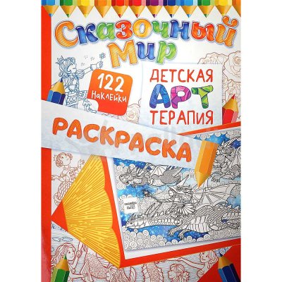 Раскраска детская АРТтерапия Сказочный мир  А4 16л +122 наклейки