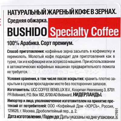 Кофе BUSHIDO SPECIALTI 227г зерновой