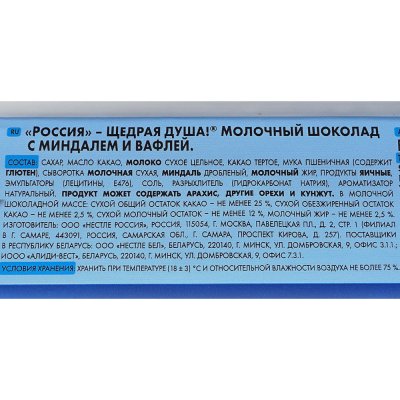 Шоколад Россия 82г Очень молочный с миндалем и вафлей  