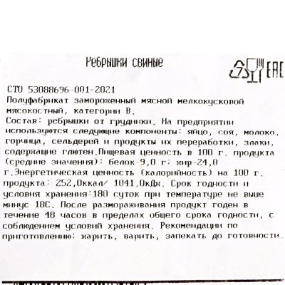 Сибагро Ребрышки свиные 1,25кг