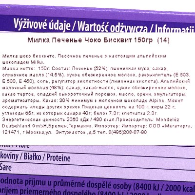 Печенье Милка 150г Чоко Бисквит