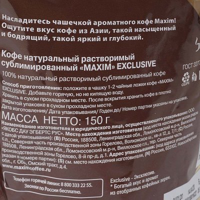 Кофе Максим Exclusive 150гр