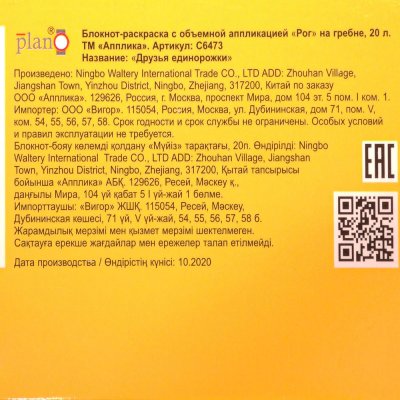 Раскраска-блокнот на гребне Рог  40стр с объемной аппликацией