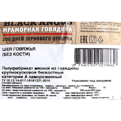 Шея говяжья Blak Angus 2,9кг Мираторг