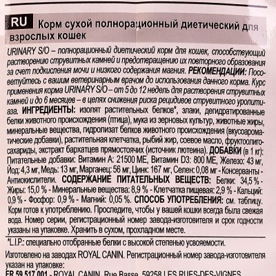 Royal Canin Urinariy S/O LP 34 Корм для кошек для профилактики образования мочевых камней 1,5кг