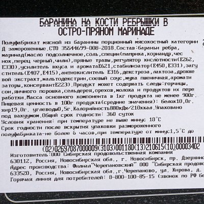 Мясоделов Ребро баранье в маринаде 0,7кг